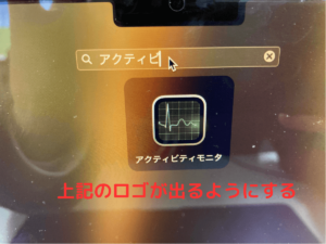 Macで「アクティビティモニタ」を開く