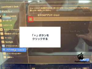Macのカスタムショートカット作成手順 STEP3-1