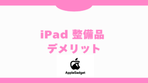 iPad整備品_デメリット-300x169.png