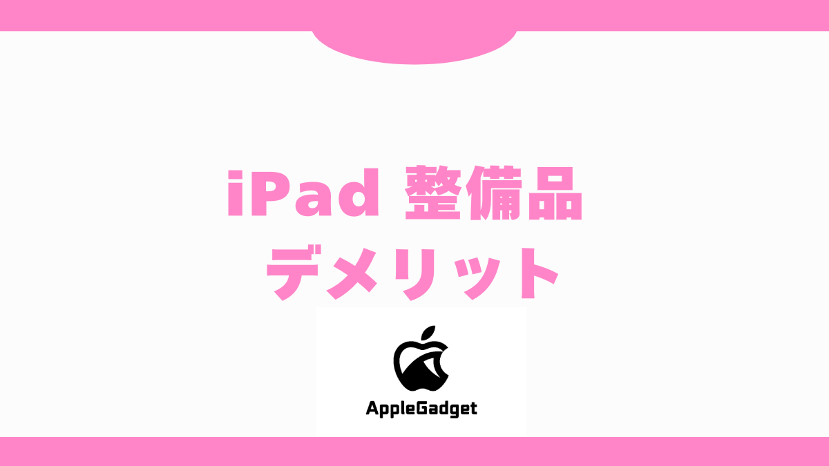 Apple認定整備済製品を購入して気づいたことは？どこで買うべきかや 
