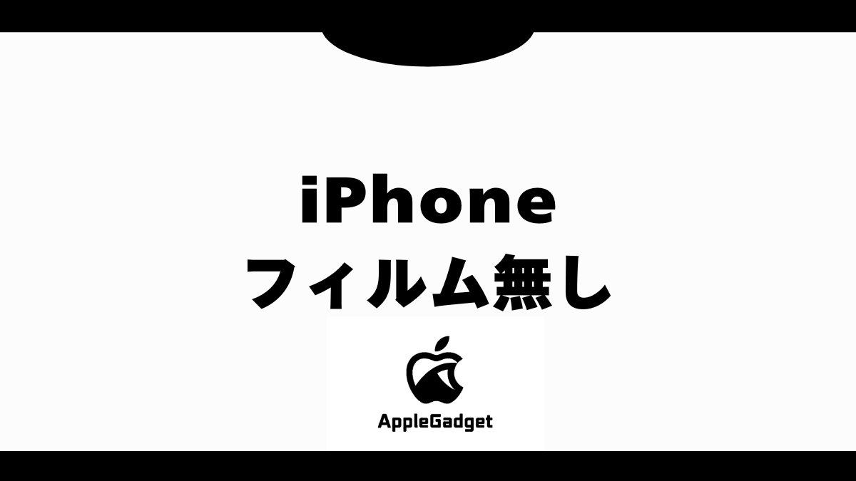 iPhone16eの画面保護フィルムに互換性はある？筆者の体験談やフィルムを選ぶポイント、おすすめのフィルムを解説