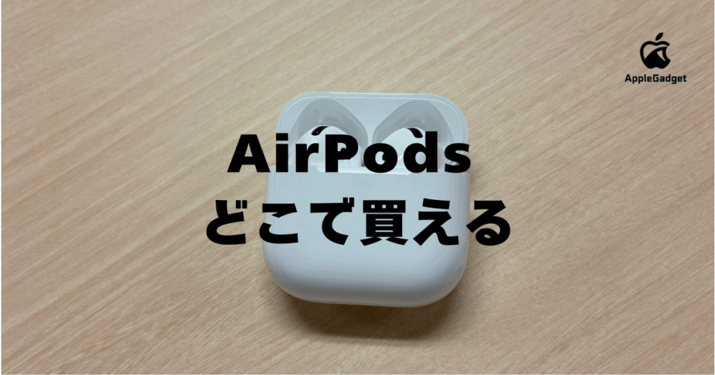 AirPods-どこで買える-アイ 