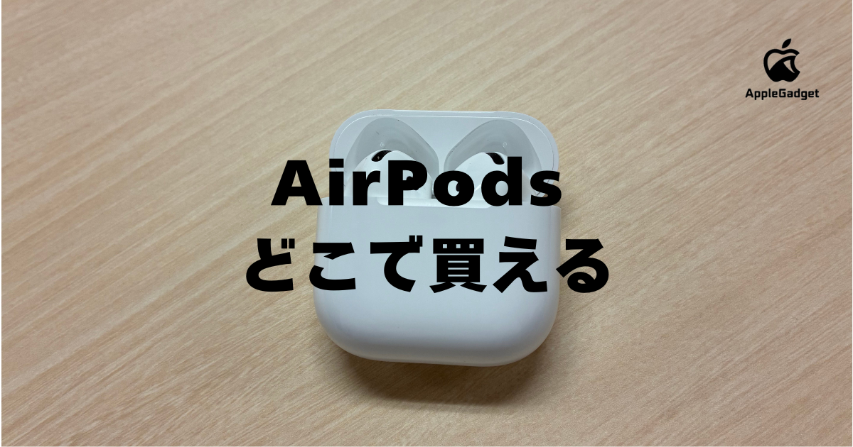AirPodsはどこで買える？どこで買うのが安い？最新モデルや第二・第三 