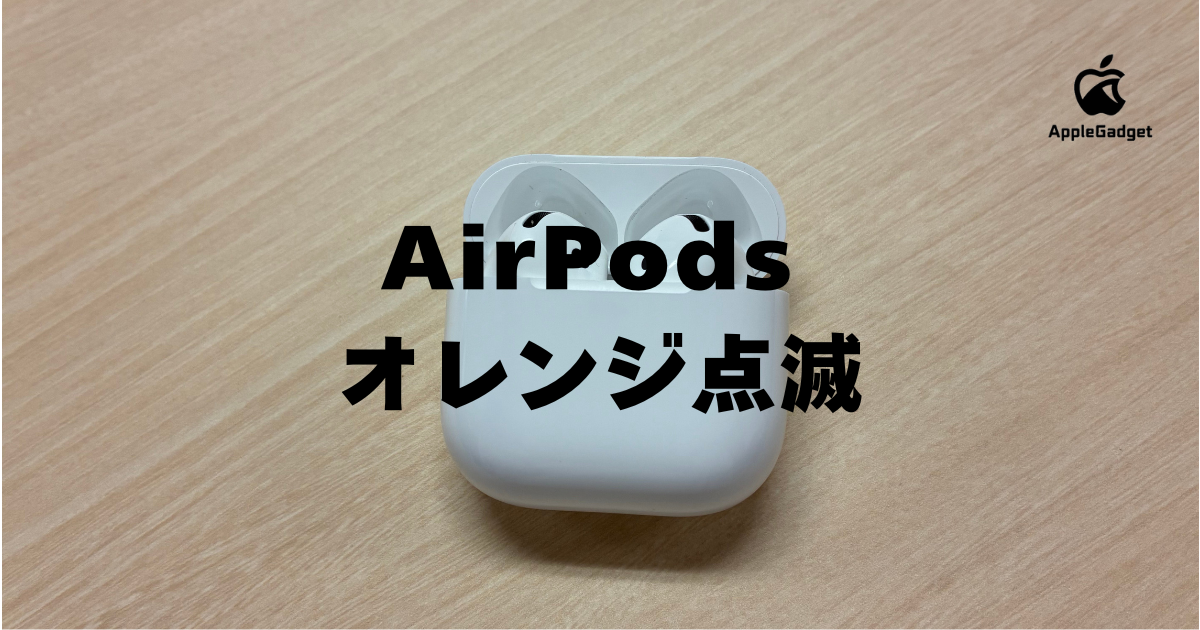 AirPodsの充電確認方法6選！ウィジェットでのやり方や残量が表示 