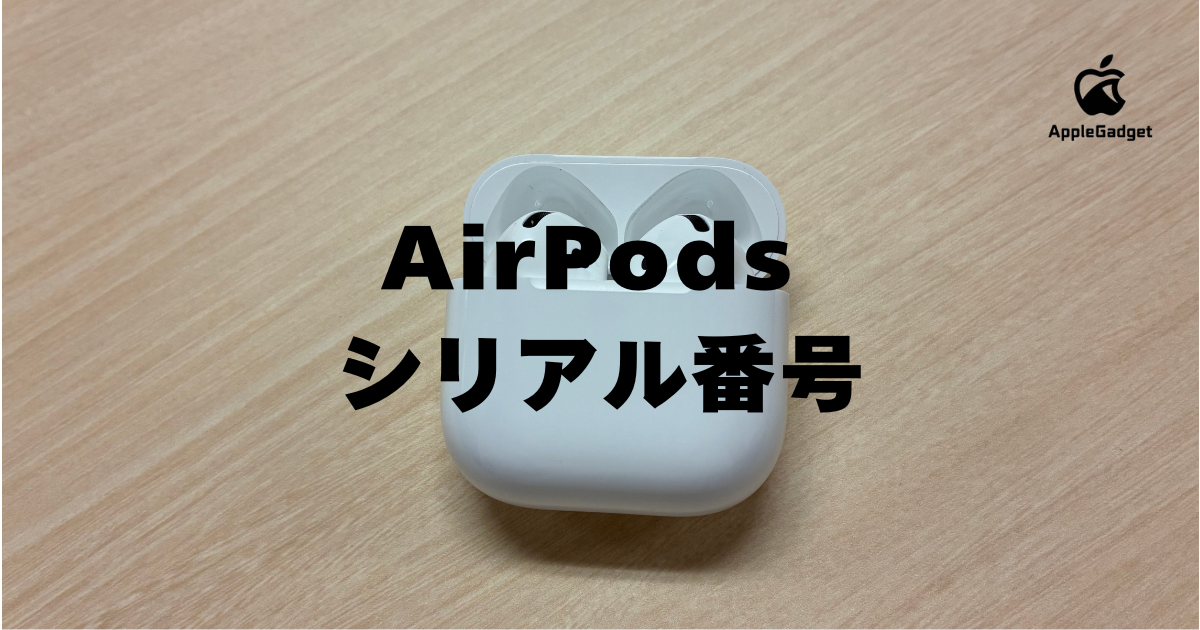 AirPodsのシリアル番号を検索する方法！本物と偽物を見分けるコツと 
