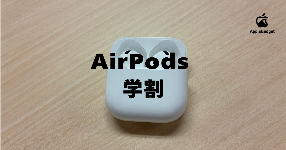 AirPodsは学割の対象外！学生におすすめのAirPodsを安く買う方法と 