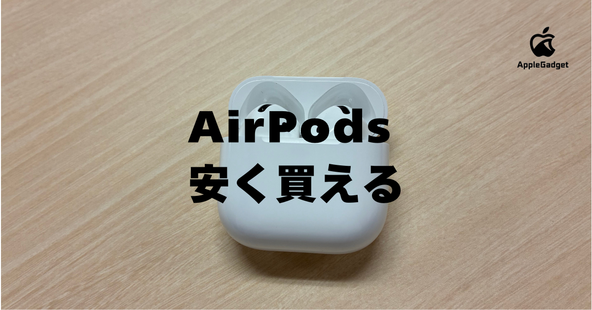 AirPods-安く買える-アイ 