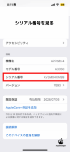 情報画面にある「シリアル番号」の欄で番号をチェックする