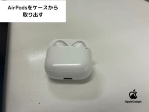 AirPodsをケースから取り出す