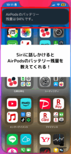 Siriが左右のイヤホンとケースのバッテリー残量を音声と画面で案内される
