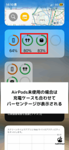 AirPods本体およびケースの充電残量が表示される