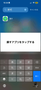 iPhoneで「探す」アプリを開く