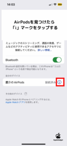 AirPodsの名前が表示されているか確認する