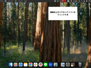 画面右上のAirPodsアイコンをクリックする