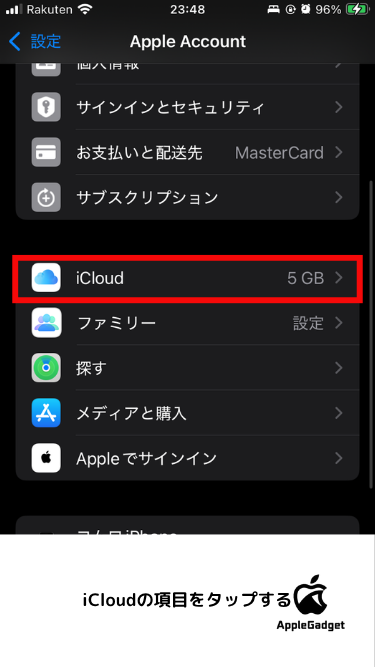 iCloudの同期設定の変更手順 STEP1