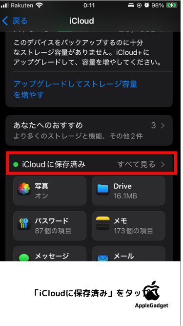iCloudの同期設定の変更手順 STEP2