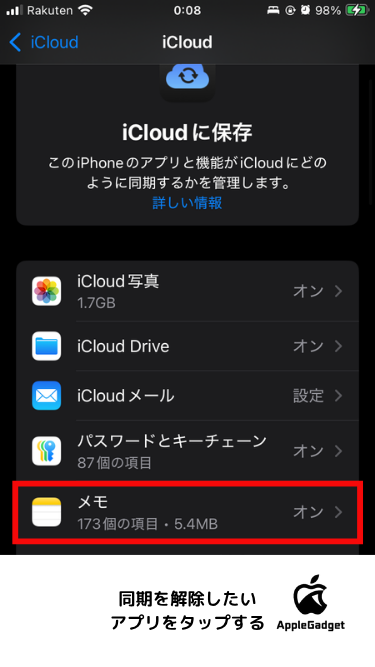 iCloudの同期設定の変更手順 STEP3