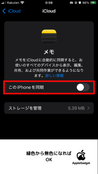 iCloudの同期設定の変更手順 STEP5