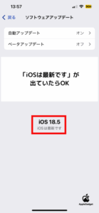iOSが最新バージョンであることの確認