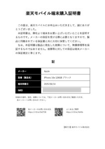 iPhone16E 購入証明書