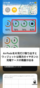 AirPodsを接続した状態で、ウィジェットを開いて確認する