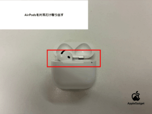 片方のAirPodだけを取り出す