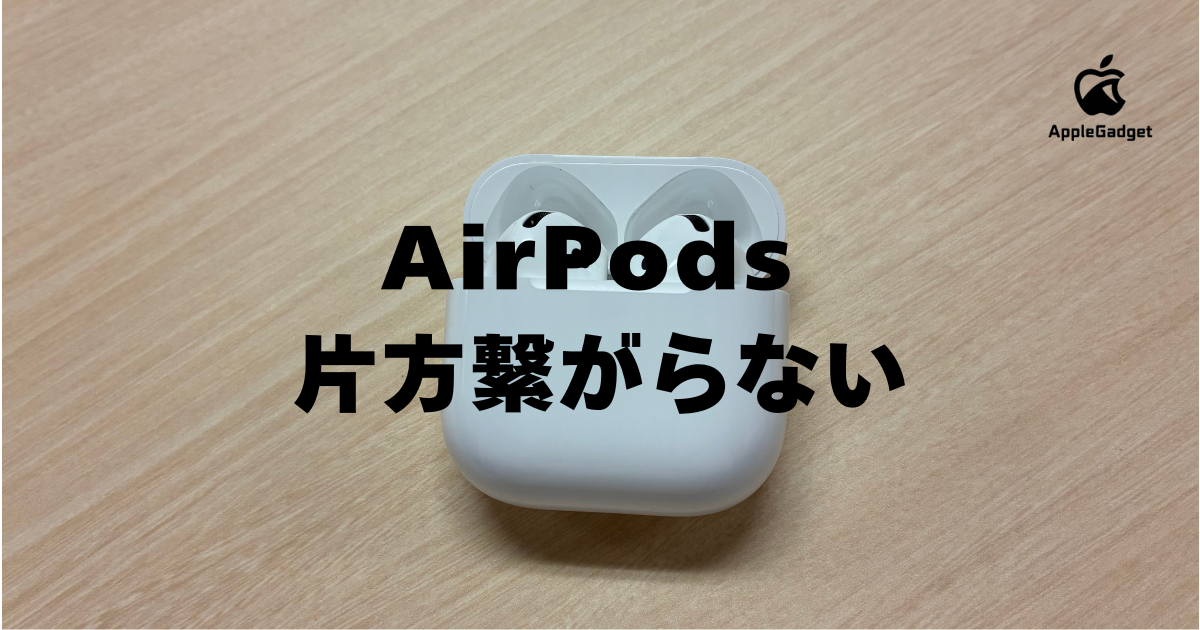 AirPods・AirPods Proの片方が繋がらない時の対処法5選！ペアリングや 