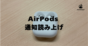 AirPods-通知読み上げ-300x158.png