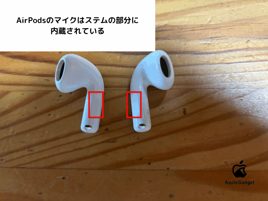 AirPodsのマイクはステムの部分についている