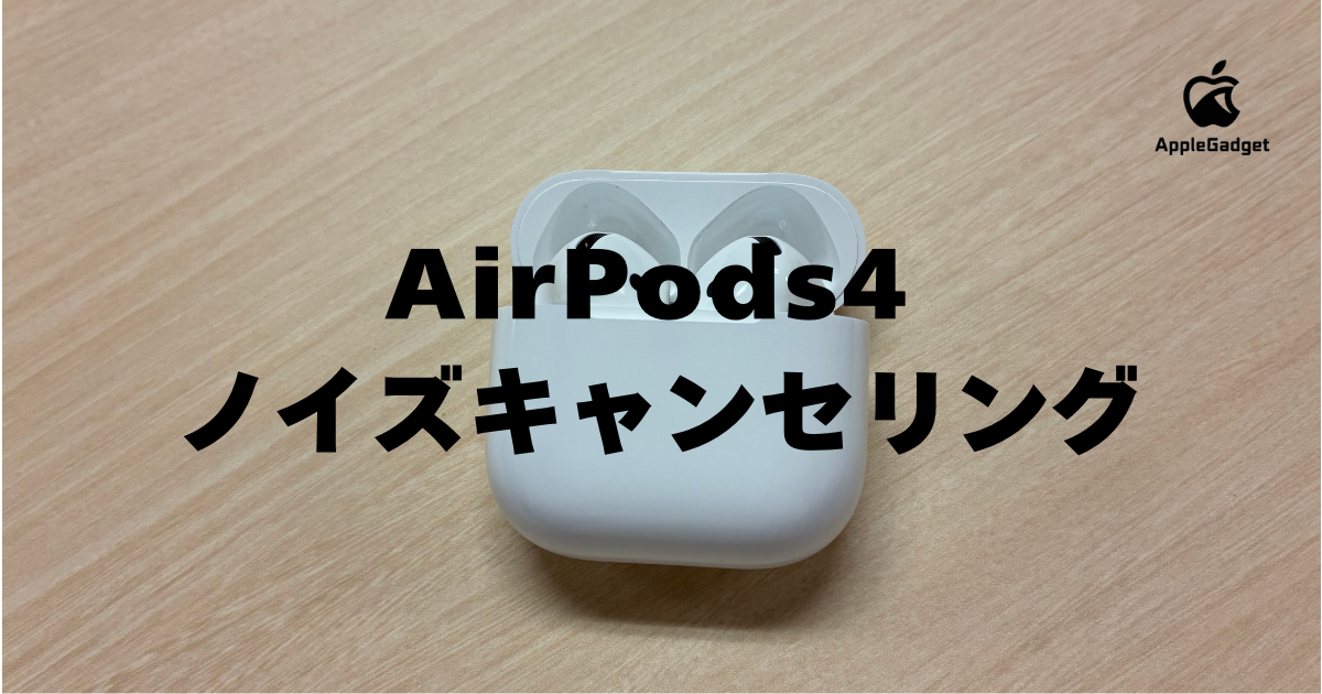 AirPods4 （ノイズキャンセリング機能非対応） アップル AirPods 4 （エアーポッズ 4） 【ノイズキャンセリング