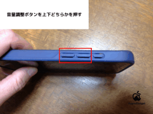 音量調整ボタンの上下どちらかを押す