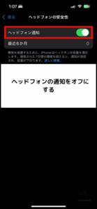 「ヘッドホン通知」をオフにする