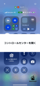 コントロールセンターを開く