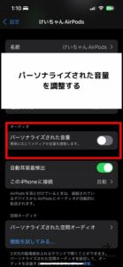 パーソナライズ音量_OFF