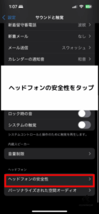 ヘッドホンの安全性をタップ
