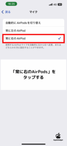 「常に右のAirPods」をタップして設定完了