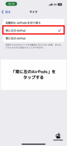 「常に左のAirPods」をタップして設定完了