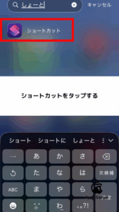 STEP1 ショートカットをタップする