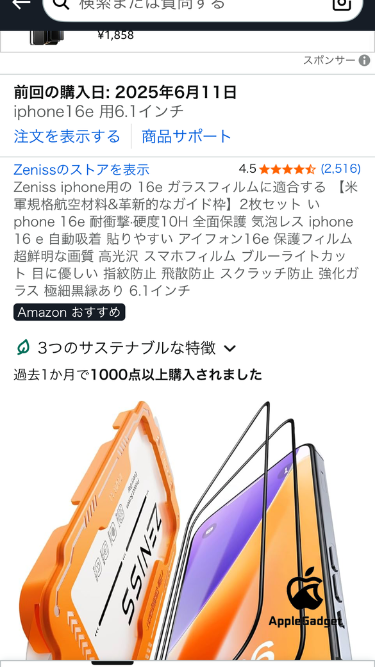 筆者iPhone16eフィルム購入画面
