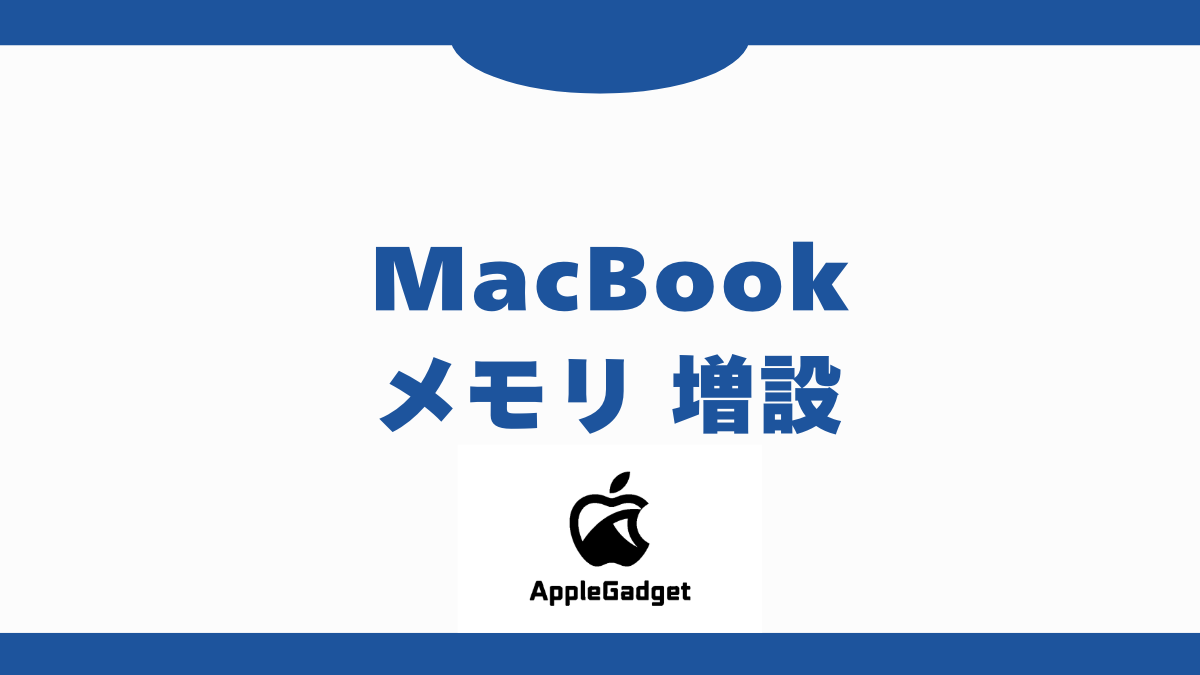 MacBook メモリ 増設 アイキャッチ