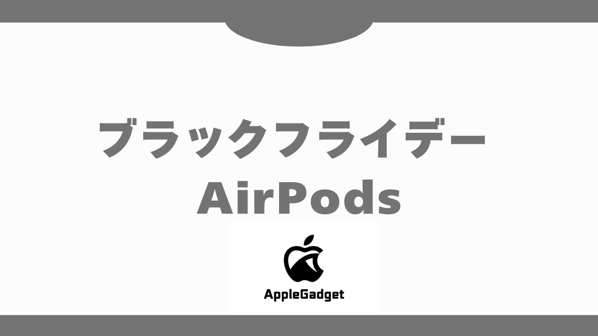 Amazonブラックフライデーで割引されるのはAirPods 4！AirPods Pro 3が 