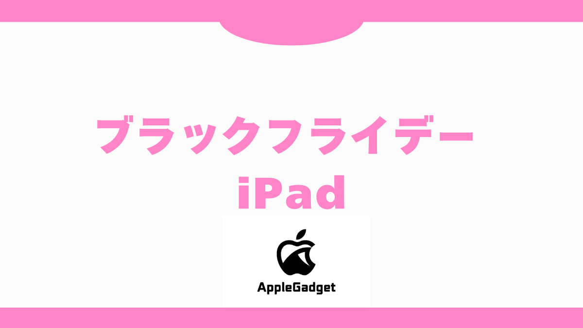 Amazonブラックフライデーで割引されるiPad3選！さらに安く買う裏技 