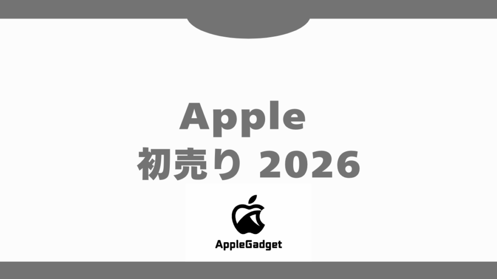 Apple 初売り 2026 アイキャッチ