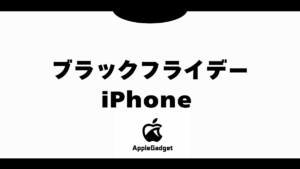 ブラックフライデー iPhone アイキャッチ