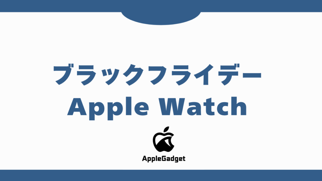 ブラックフライデー AppleWatch アイキャッチ