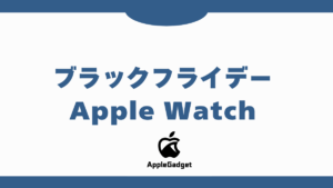 ブラックフライデー AppleWatch アイキャッチ