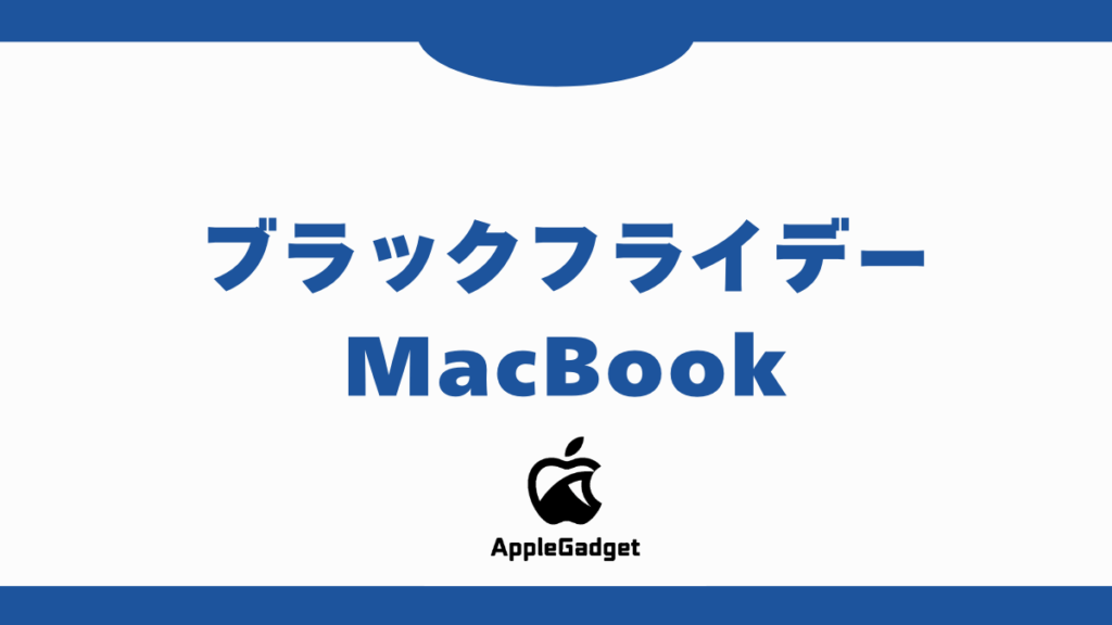 ブラックフライデー MacBook アイキャッチ