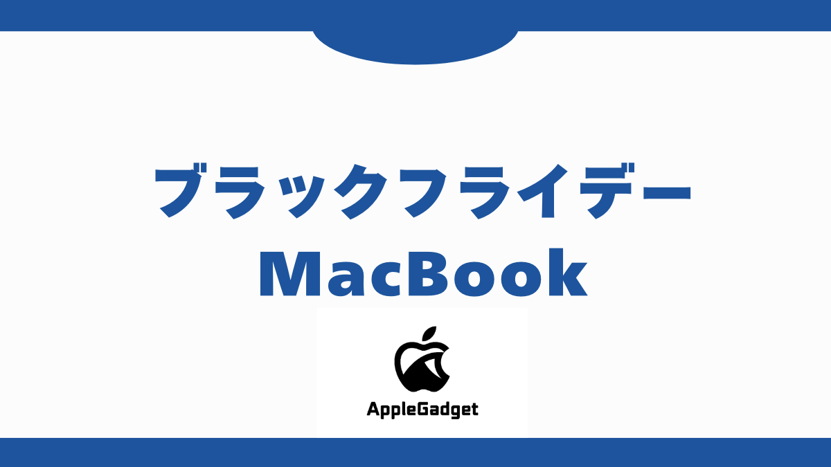 ブラックフライデー MacBook アイキャッチ