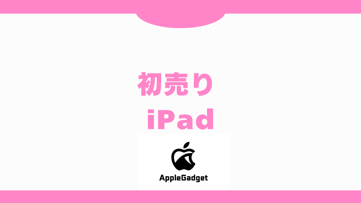 2026年Apple初売り対象iPadとギフトカードの還元額を紹介！初売りの 