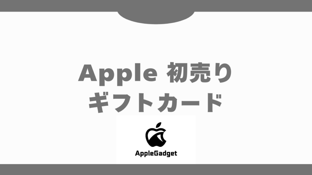 Apple 初売り ギフトカード アイキャッチ